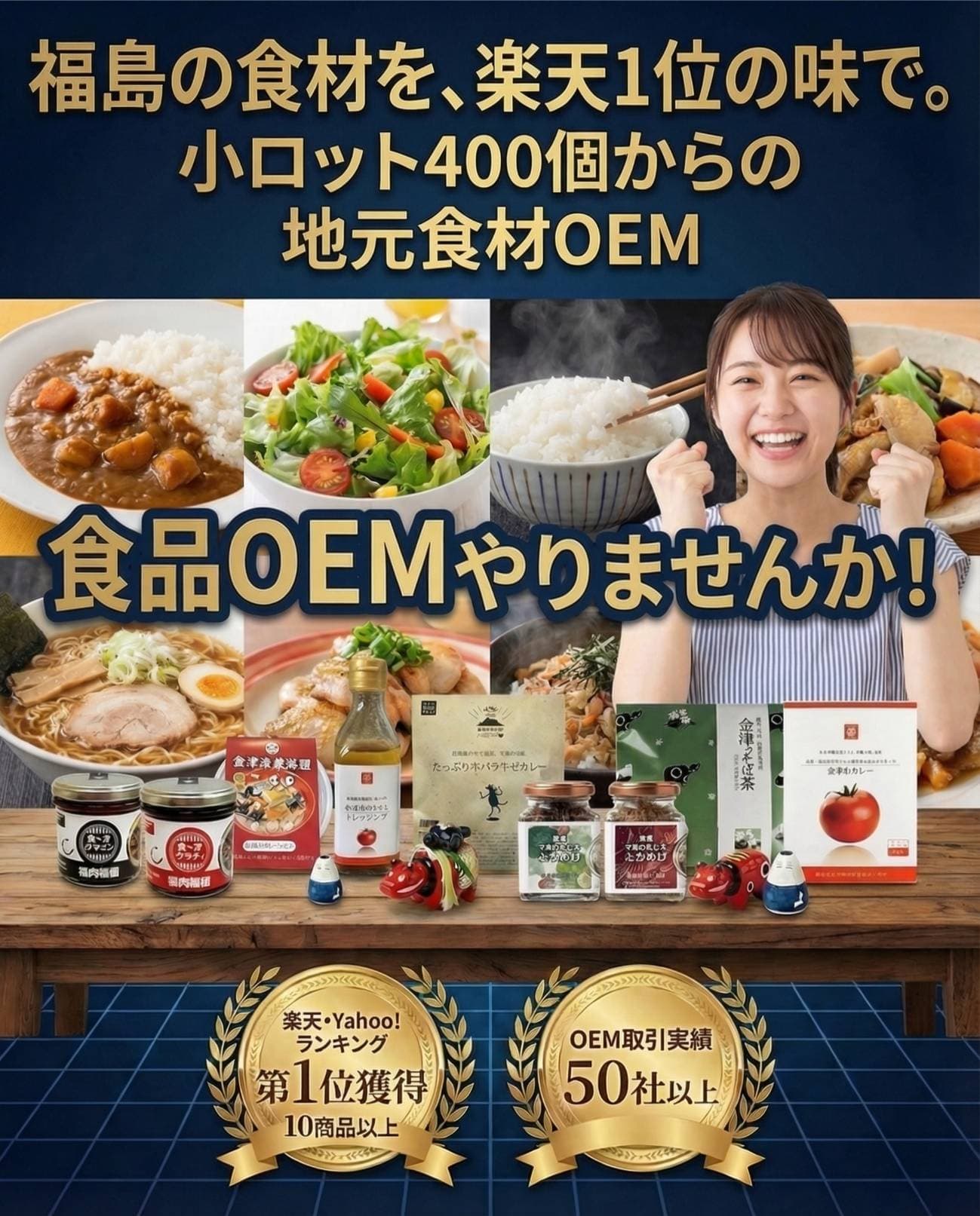 福島の食材を使った食品OEM。小ロット400個から対応。