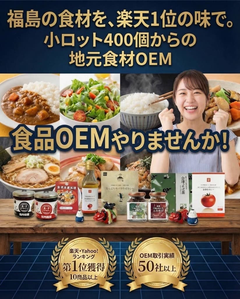 福島の食材を楽天1位の味で。小ロット400個からの地元食材OEM