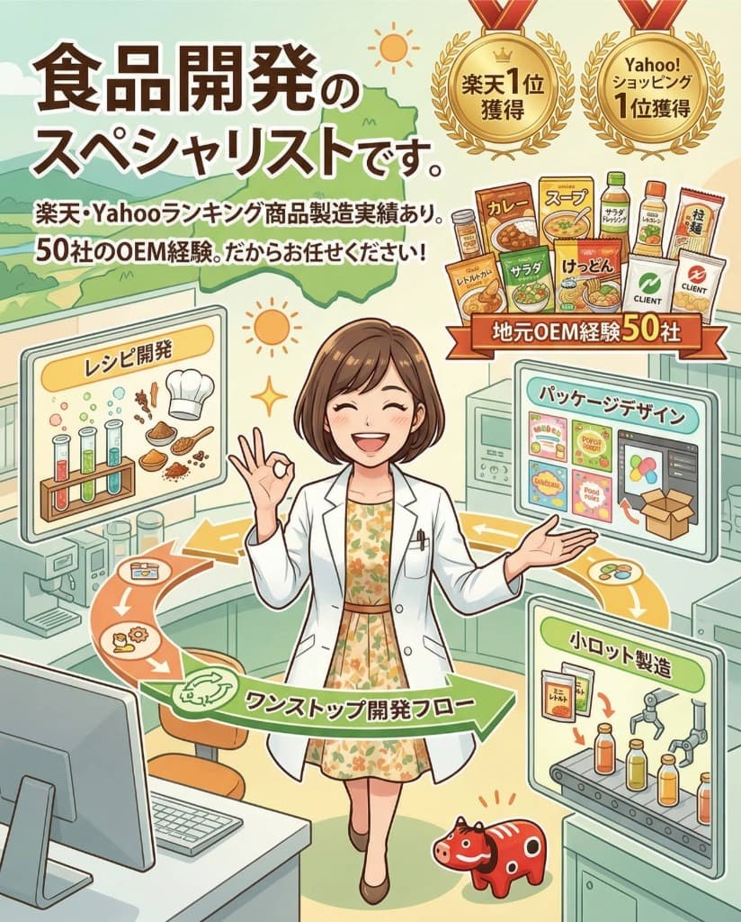 福島専門のOEMプロ集団が企画から販売までフルサポート